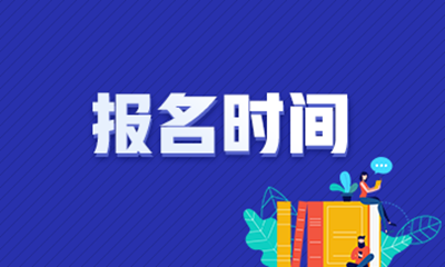 2021年(参考2020年)鹰潭（参考江西）成考报名时间