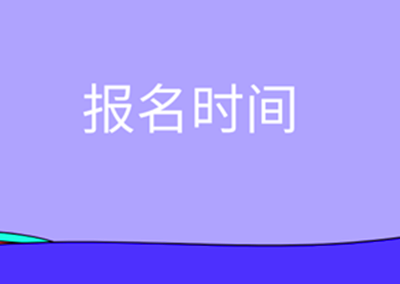 铜陵（参考安徽）成人本科报名时间
