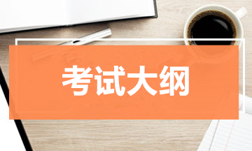 2020年成人高考高起点考试大纲（物理、化学）