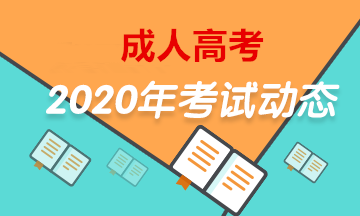 2020年江西成人本科考哪几门
