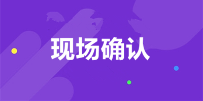 三明（参考福建）成人本科现场确认流程