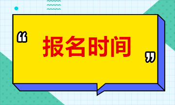 2020年江苏省成人高考什么时候开始报名