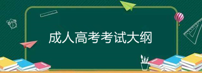 2020年成人高考高起点语文考试大纲内容