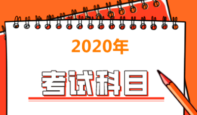 抚州（参考江西）成人教育高起本考试科目