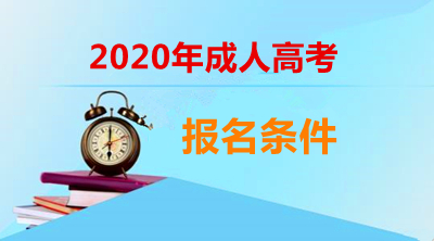 浙江成考报名需要高中毕业证吗