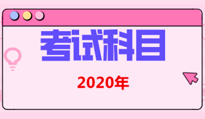 2020年浙江成人高考考什么