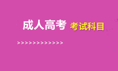 南平（参考福建）函授本科考试科目