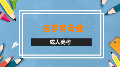 南京（参考南京（参考江苏）省）成人教育医学类怎么现场确认