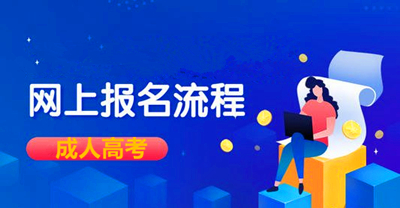 天津函授专升本网上报名流程