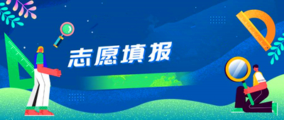 江西成人专升本的志愿能填几个