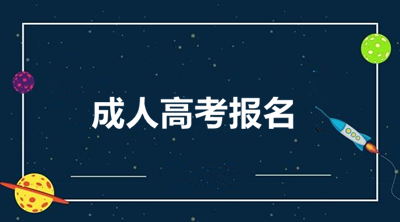 2020年河北函授本科怎么报名