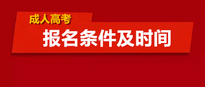 临沧（参考云南）函授本科报名条件及时间