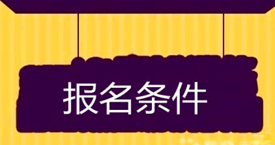 怀化（参考怀化（参考湖南）省）成人大专报考条件