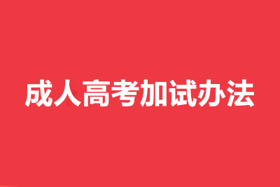 江苏成人专升本美术加试考试科目