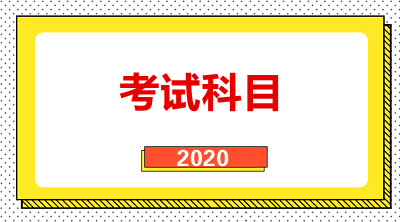 河北省成人高考考试科目有哪些