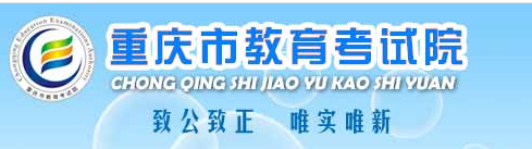 重庆成人教育学院官网 重庆市教育考试院