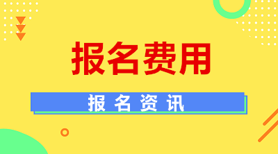 2020年江西成人大学报名费用多少