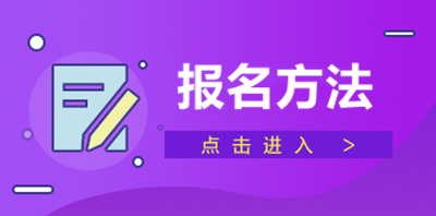 2021年(参考2020年)徐州（参考江苏）成人高考怎么报名