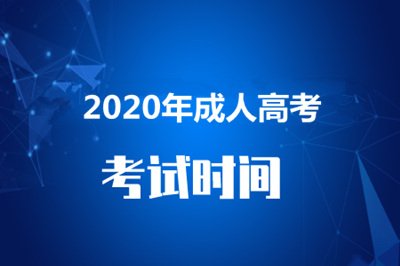 2020年河北省函授本科什么时候考试