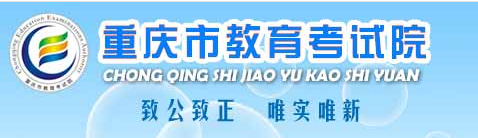 重庆成人本科报名官网 重庆市教育考试院