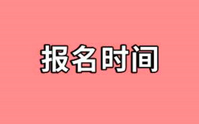 2020年浙江省成人专升本什么时候开始报名