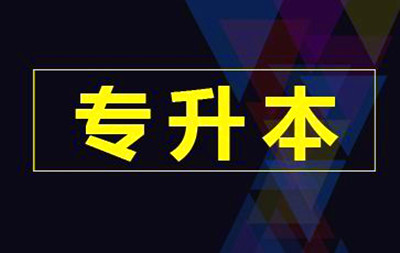 2020年江西函授专升本考些什么
