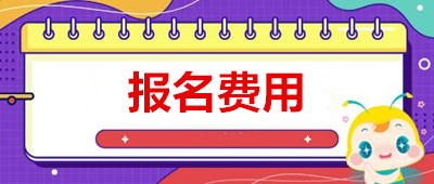 河北成考报名费多少钱