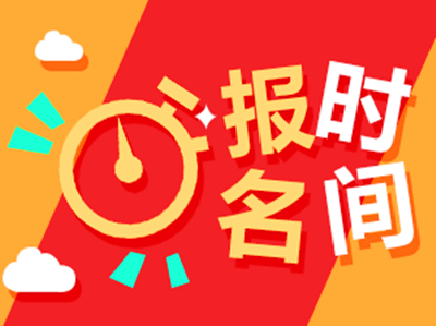 2020年福建成考什么时候报名