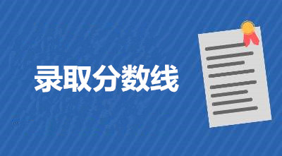 河北成人本科多少分录取