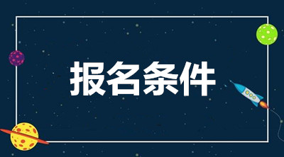 重庆成人大专报考条件
