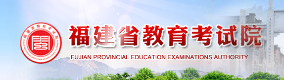 三明（参考福建）函授专升本报名网址  www.eeafj.cn