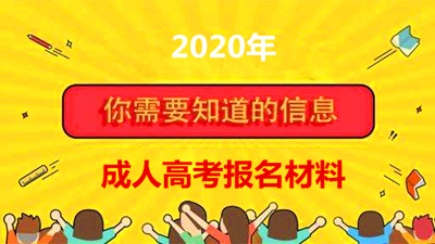 2020年福建省成人专升本需要哪些材料