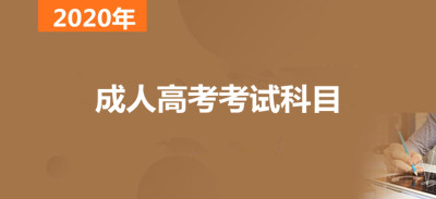 2020年江西成人专升本考试科目有哪些