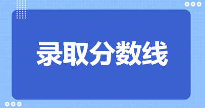 历年江苏成考最低录取分数线（高起本）