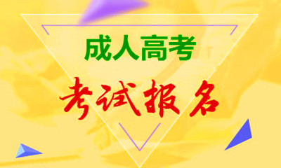 2020年福建函授本科现场报名吗
