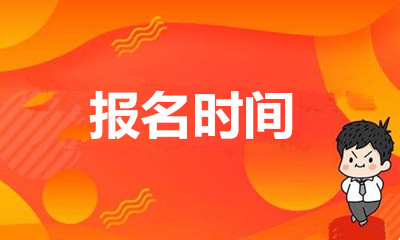 2020年福建函授什么时候报名
