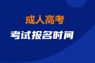 宁德（参考宁德（参考福建）省）成人本科报名时间
