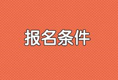 三明（参考福建）成人学校招生条件
