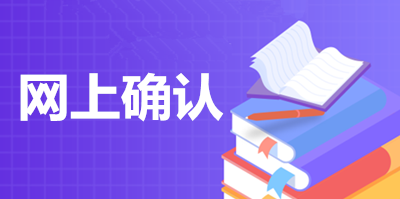 镇江（参考江苏）成考可以网上确认吗