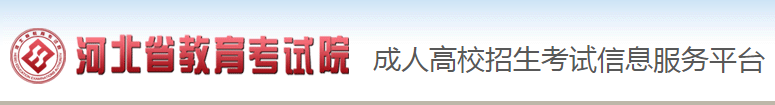 河北成考报名官网入口