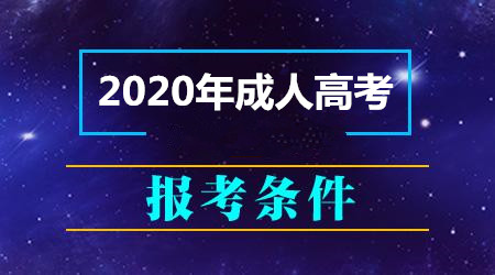 合肥（参考合肥（参考安徽）省）成人本科报考条件