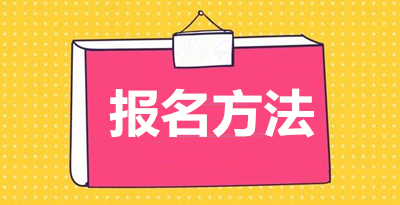 2020年云南函授本科怎么报名
