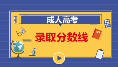 安徽省函授大专分数线