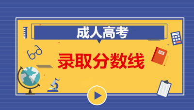 安徽省函授大专分数线（2022年-2022年）