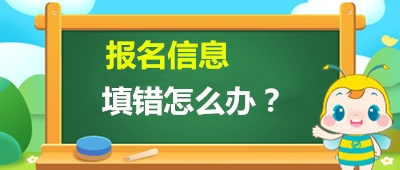 徐州（参考江苏）成考报名信息填错怎么办