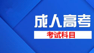 云南成考学历提升专科考几科