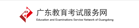 广东成考成绩查询官网 广东成考成绩查询官网入口 广东教育考试网
