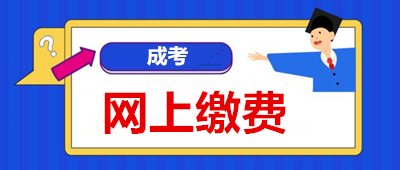 安徽省成考报名网上忘记缴费怎么办
