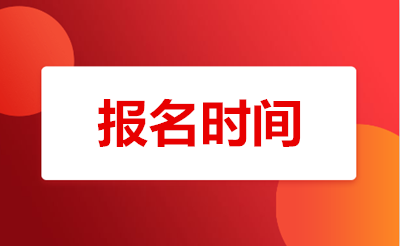 台州（参考台州（参考浙江）省）成人专升本报名时间2021年(参考2020年)