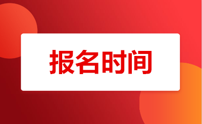 温州（参考温州（参考浙江）省）成人专升本报名时间2021年(参考2020年)